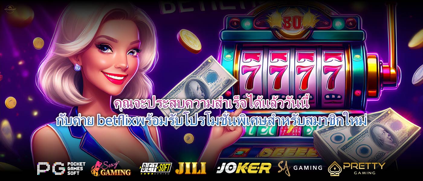 คุณจะประสบความสำเร็จได้แล้ววันนี้กับค่าย betflixพร้อมรับโปรโมชั่นพิเศษสำหรับสมาชิกใหม่
